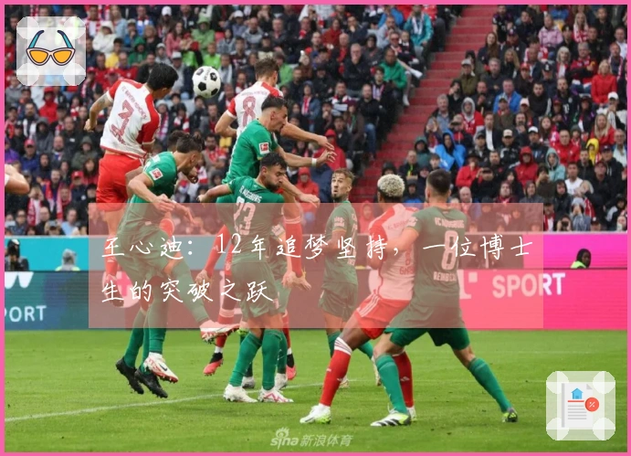 王心迪：12年追梦坚持，一位博士生的突破之跃