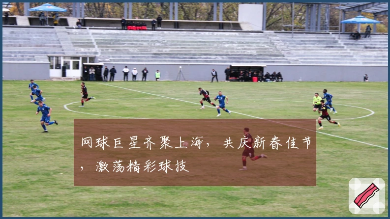 网球巨星齐聚上海，共庆新春佳节，激荡精彩球技