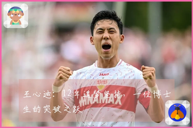 王心迪：12年追梦坚持，一位博士生的突破之跃