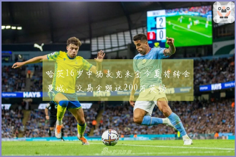 哈茨16岁中场麦克米金今夏将转会曼城，交易金额达200万英镑