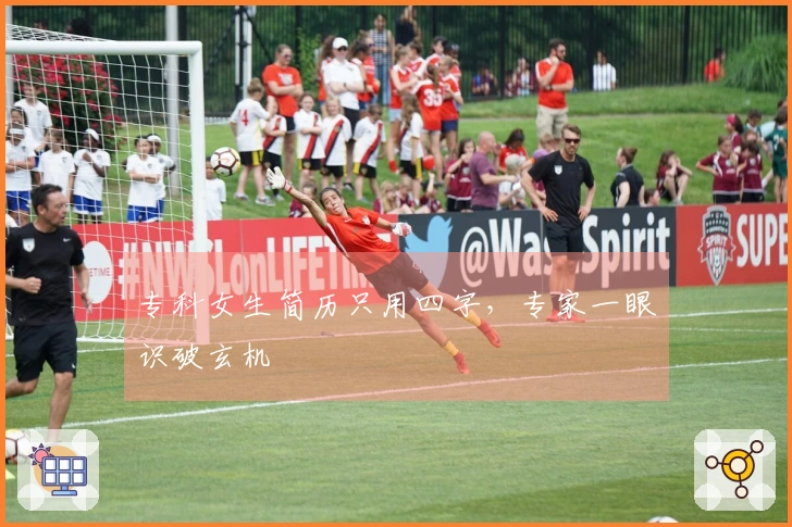 专科女生简历只用四字，专家一眼识破玄机