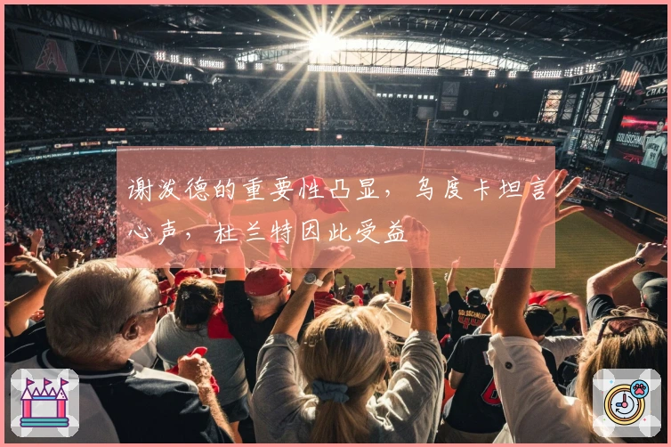 谢泼德的重要性凸显，乌度卡坦言心声，杜兰特因此受益