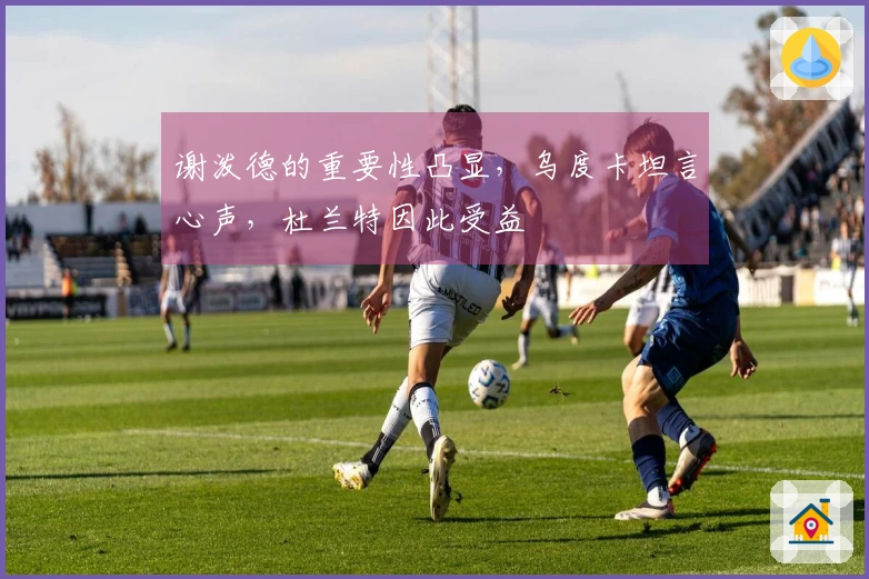 谢泼德的重要性凸显，乌度卡坦言心声，杜兰特因此受益