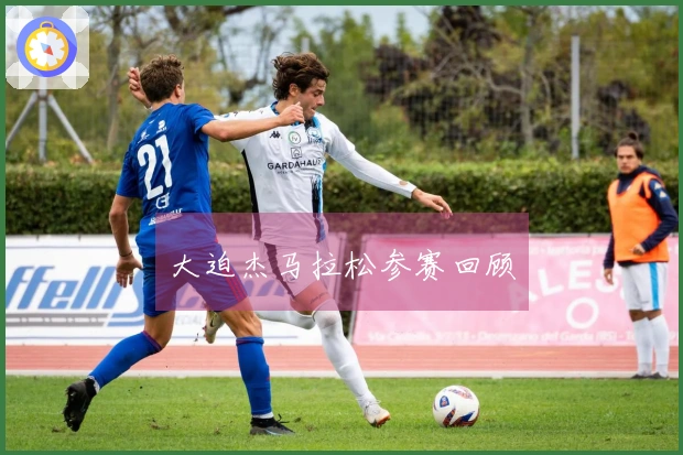 大迫杰马拉松参赛回顾