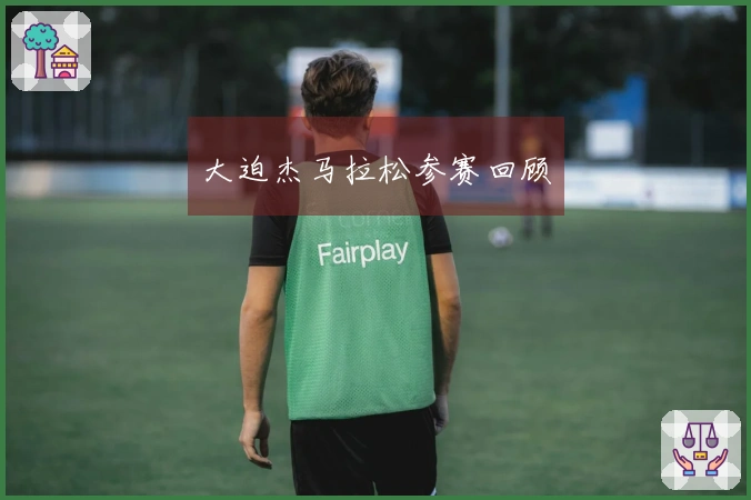 大迫杰马拉松参赛回顾