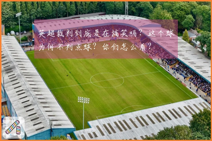 英超裁判到底是在搞笑吗？这个球为何不判点球？你们怎么看？