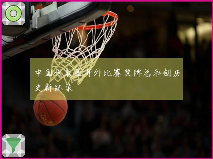 中国代表团海外比赛奖牌总和创历史新纪录