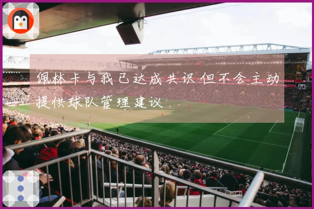 佩林卡与我已达成共识 但不会主动提供球队管理建议