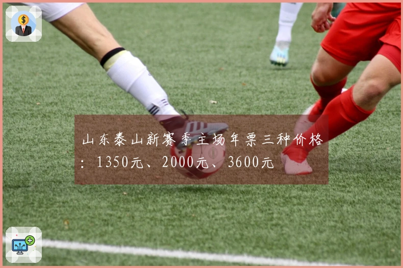 山东泰山新赛季主场年票三种价格：1350元、2000元、3600元