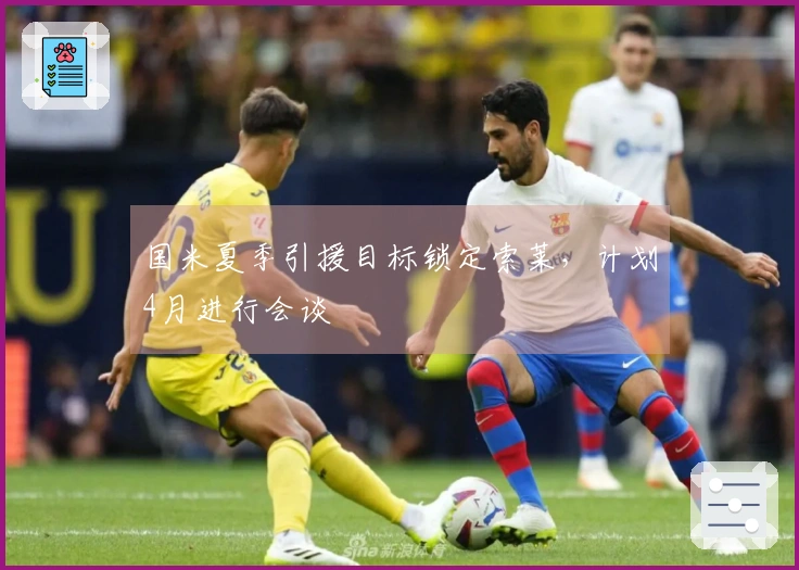 国米夏季引援目标锁定索莱,计划4月进行会谈